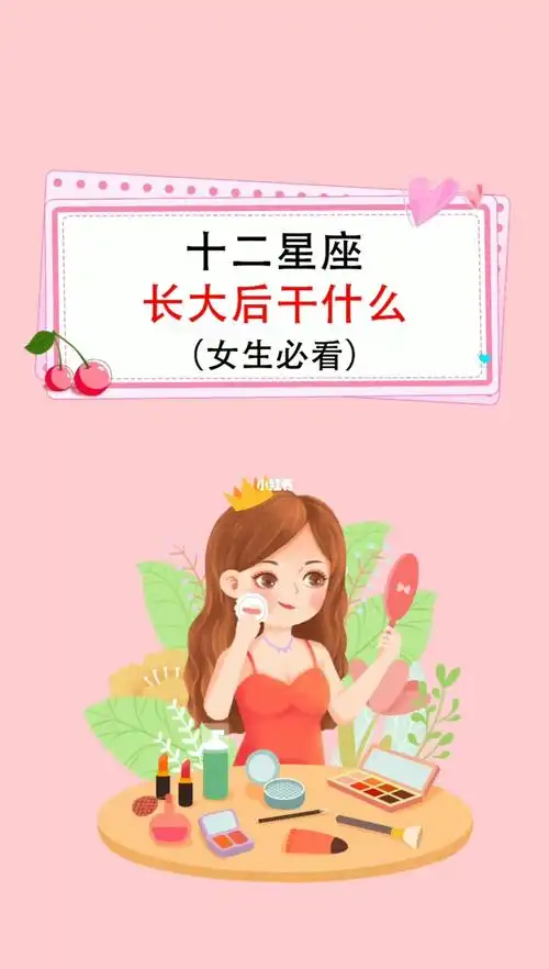 十二星座长大后干什么_星座_女生_星座命理_星座
