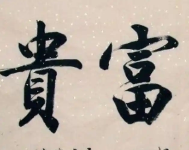 王权富贵不羡慕,小家温暖即富足.