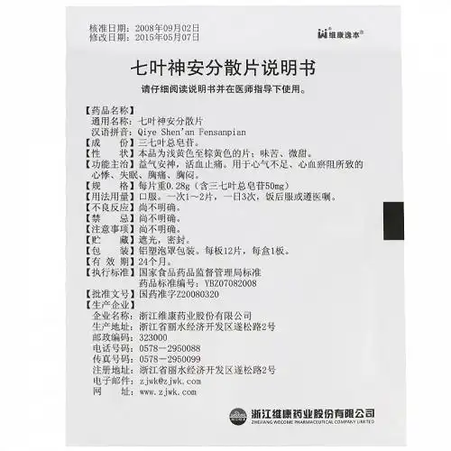 维康逸本七叶神安分散片028g12s盒