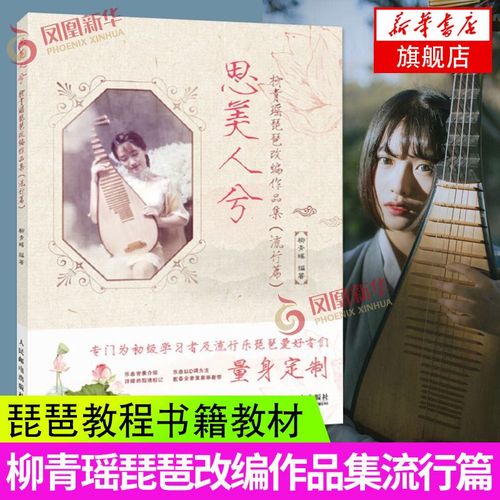 思美人兮-柳青瑶琵琶改编作品集(流行篇) 琵琶书籍 流行歌曲曲谱