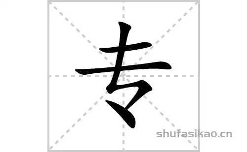 专的笔顺笔画怎么写专的拼音部首解释及成语解读