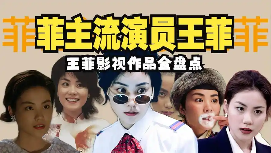 王菲参演影视作品大盘点!速看.