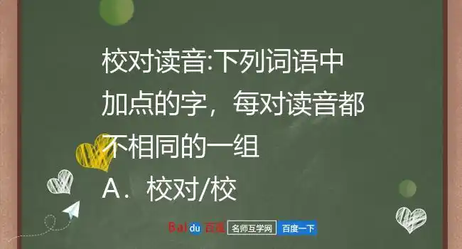 校对读音:下列词语中加点的字,每对读音都不相同的一组    a.