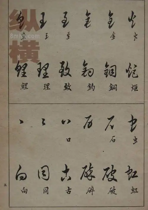 草书技法邓散木怎样掌握草书写法