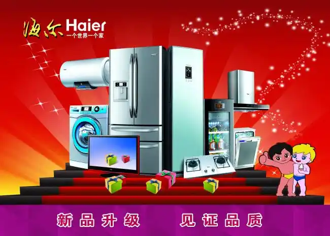 海尔平面广告素材免费下载(图片编号:250942)-六图网