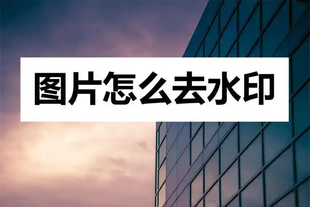 图片怎么去水印?这个免费软件收藏好
