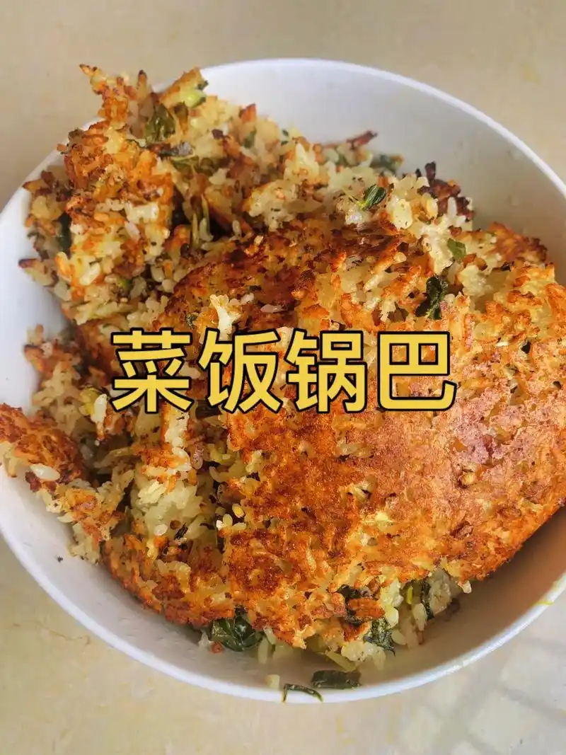锅巴饭的家常做法.