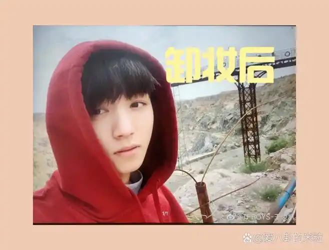 王俊凯卸妆后的样子来啦!