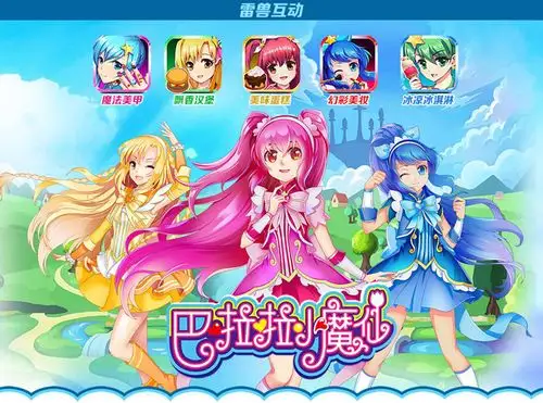 网络游戏 > 正文    由雷兽互动与奥飞动漫强强联手打造的《巴啦啦小