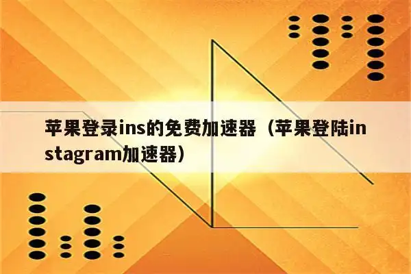 苹果登录ins的免费加速器(苹果登陆instagram加速器)_程先分享