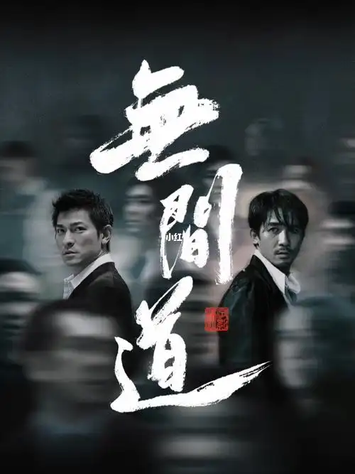 无间道片名设计