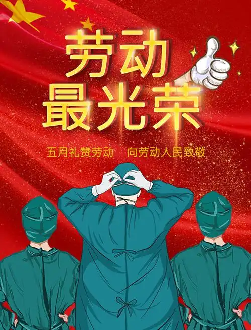 五一劳动节海报