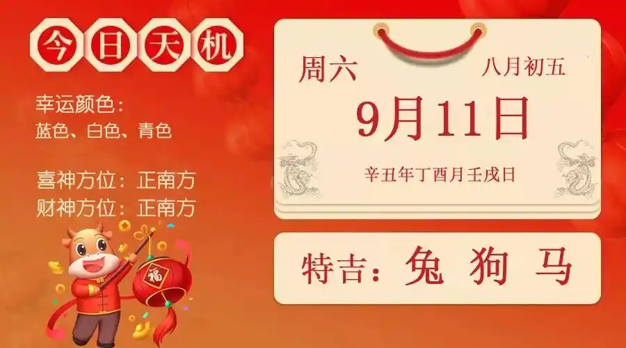 每日宜忌老黄历2021年9月11日