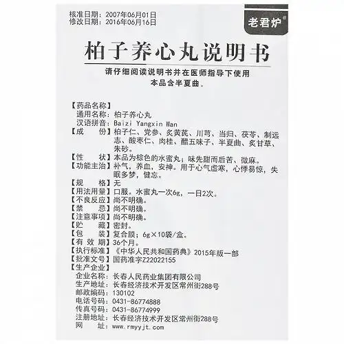 老君炉 柏子养心丸 6g*10袋