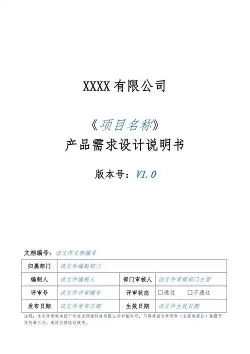 产品需求设计说明书模板