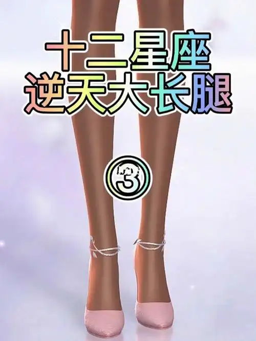 逆天大长腿三_星座_长腿_大长腿_十二星座_星座命理_星座