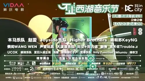 从不止西湖音乐节到客厅,vidaa电视陪你嗨