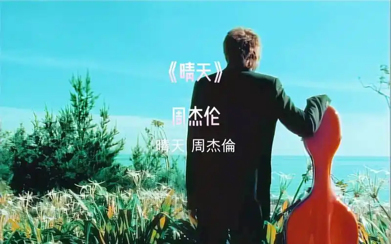 晴天周杰伦mv剪辑