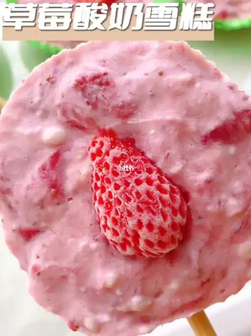 草莓酸奶雪糕75酸酸甜甜的颜值也超级高