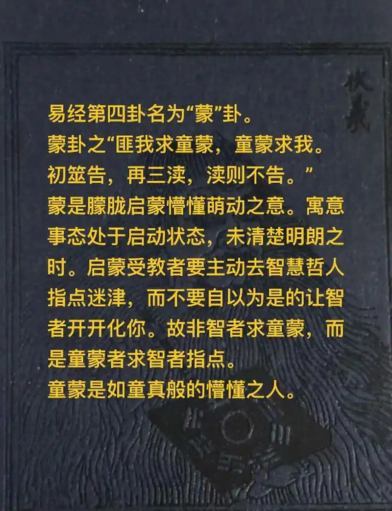 易经第四卦名为"蒙"卦. 蒙卦之"匪我求童 - 抖音
