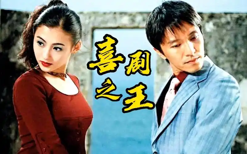 喜剧之王:周星驰成龙互相客串电影,张柏芝为电影奉献了荧幕初吻