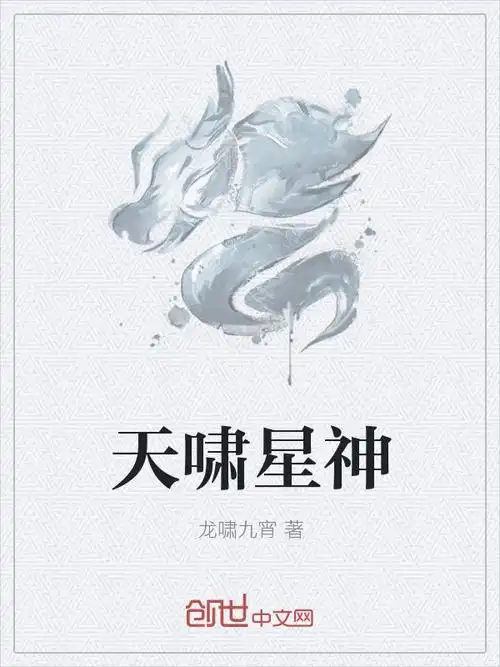 天啸星神" width="120" height="150"