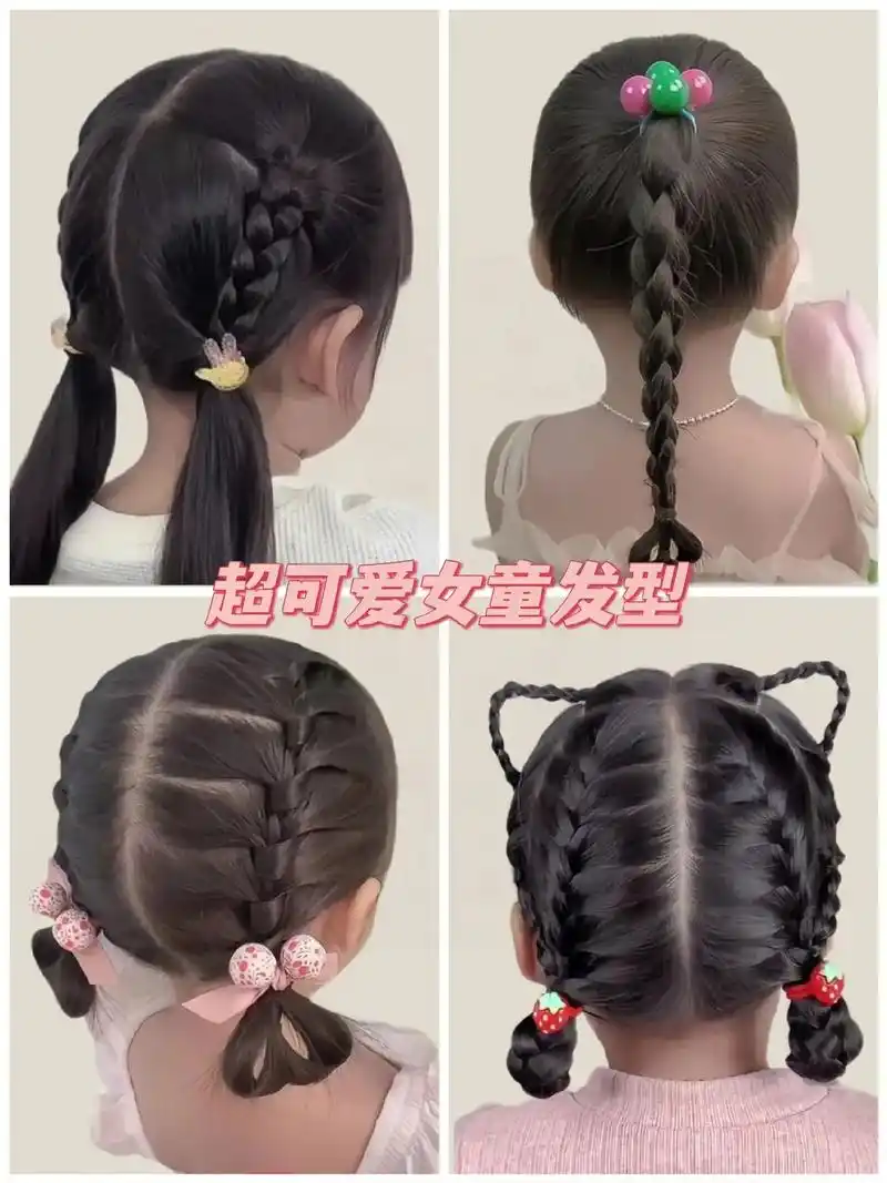 儿童发型女孩编发简单好看图片 - 抖音