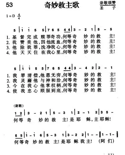 53首 奇妙救主歌