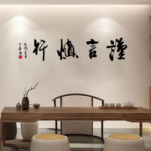 谨言慎行毛笔字书法行书墙贴名言修身励志书房布置墙贴