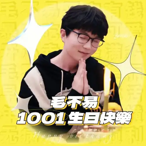 毛不易1001生日快乐##毛不易奔向你的第六年