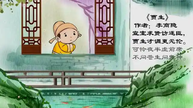 学唐诗:李商隐《贾生》