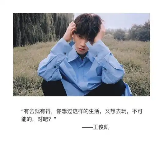 王俊凯语录治愈来袭,正能量偶像闪闪发光