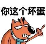 你这个小坏蛋表情包 - 你这个小坏蛋微信表情包 - 你这个小坏蛋qq表情