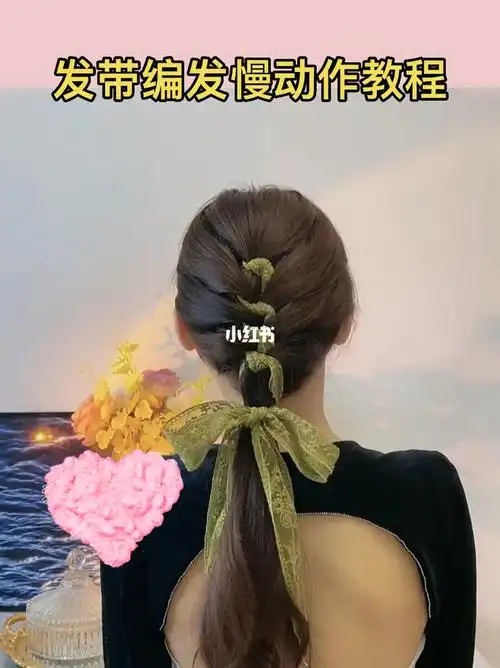 第四种丝带编发慢动作教程来咯