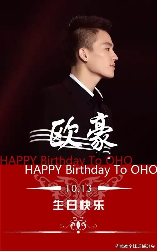 欧豪10136122岁生日快乐