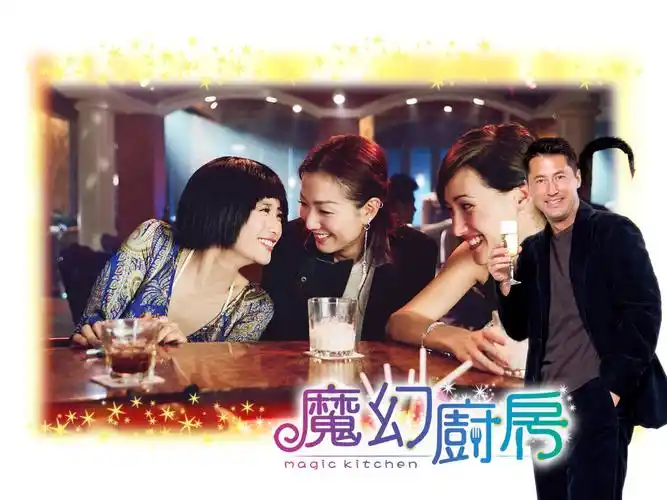 p>《魔幻厨房》是一部由 a href="#" data-lemmaid="53008">李志毅