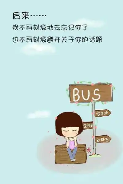 忘记已成为过去的你