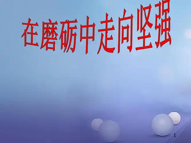 在磨砺中走向坚强ppt