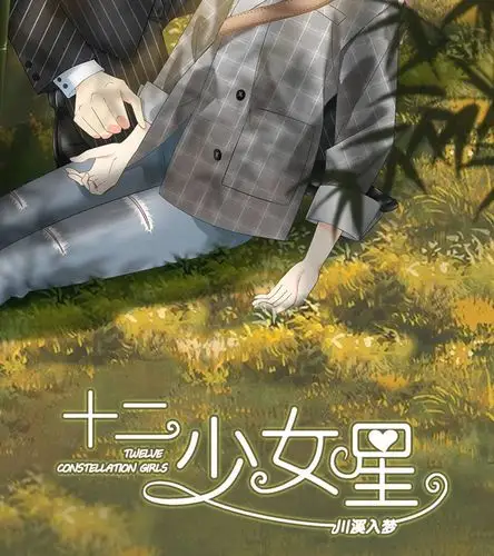 十二少女星·川溪入梦