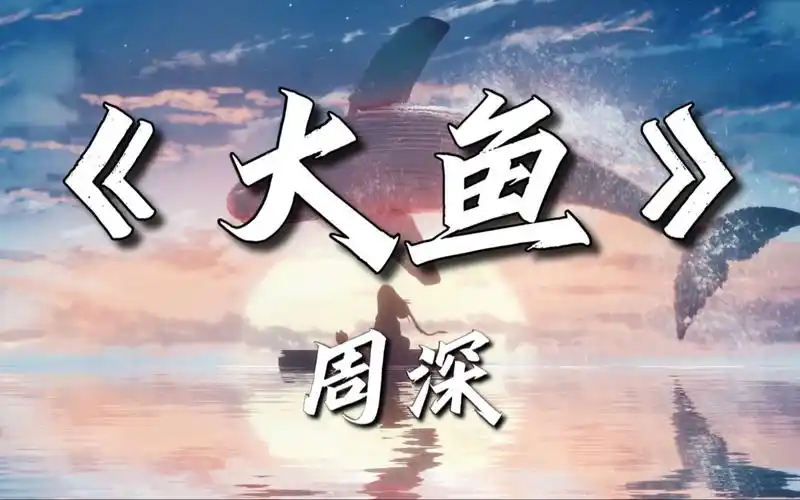 『4k60fps hi-res无损 dess hx修复 动态歌词』大鱼~周深★怕你飞远去