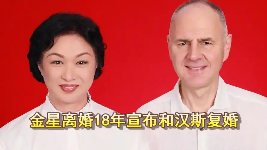 56岁金星宣布和汉斯复婚!两人离婚18年不离家,自曝当年离婚原因