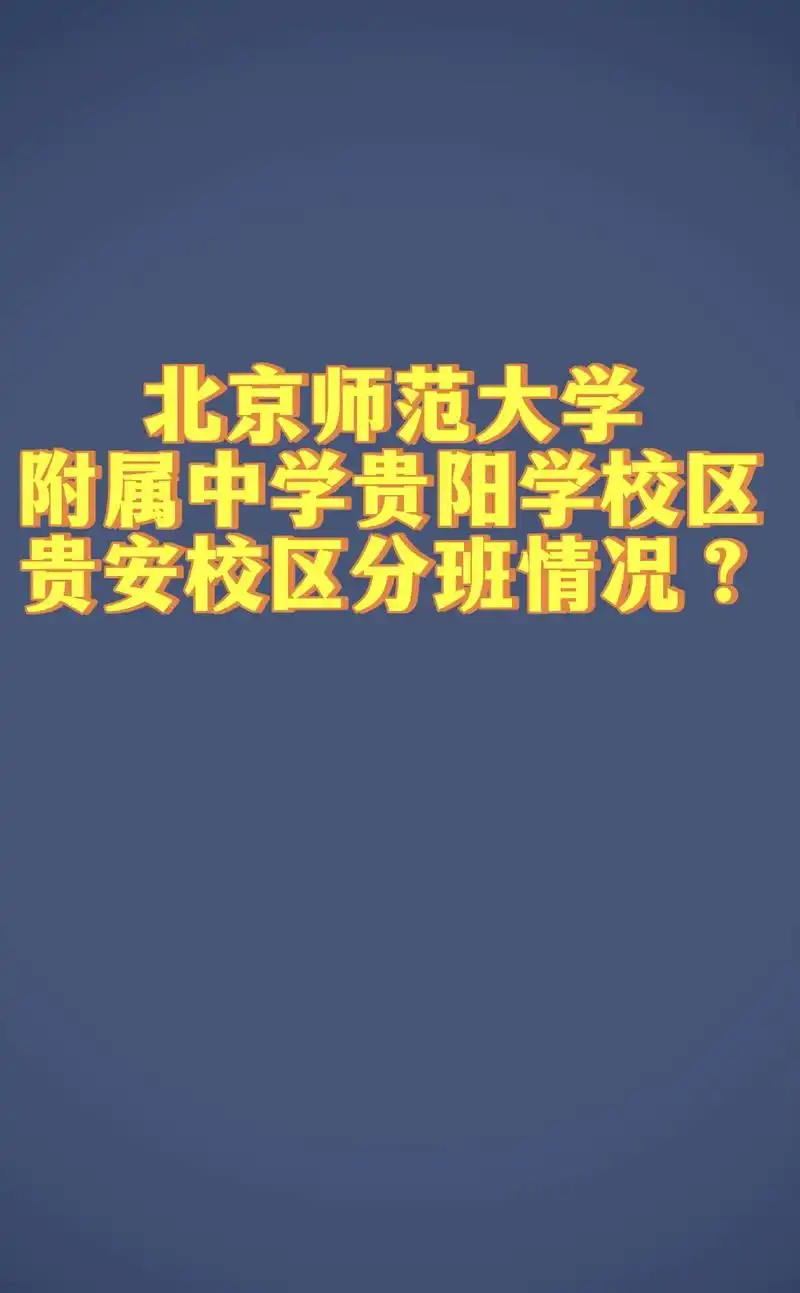 北师大附中23年高一分班情况