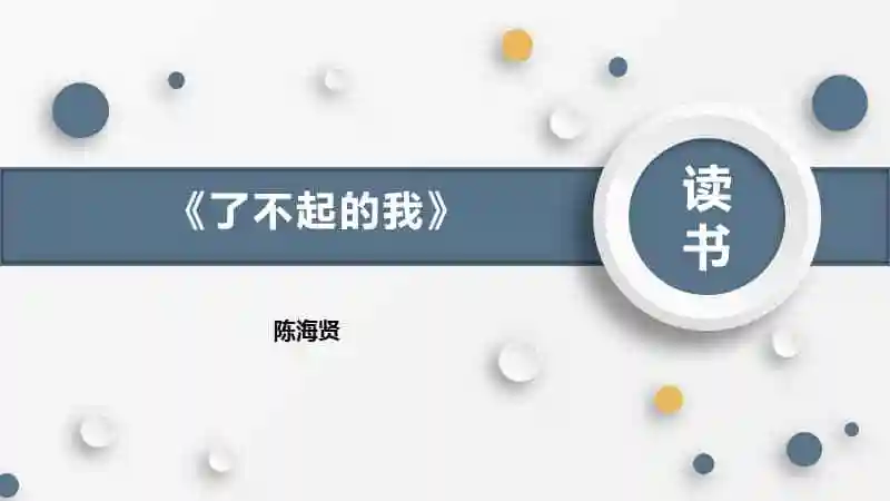 陈海贤《了不起的我》ppt课件_第1页