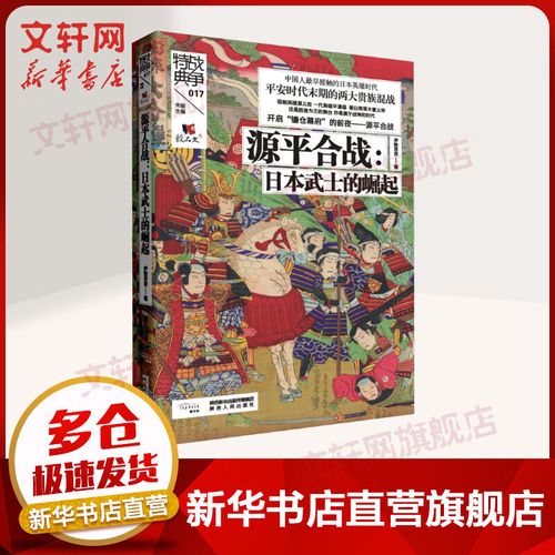 源平合战:日本武士的崛起