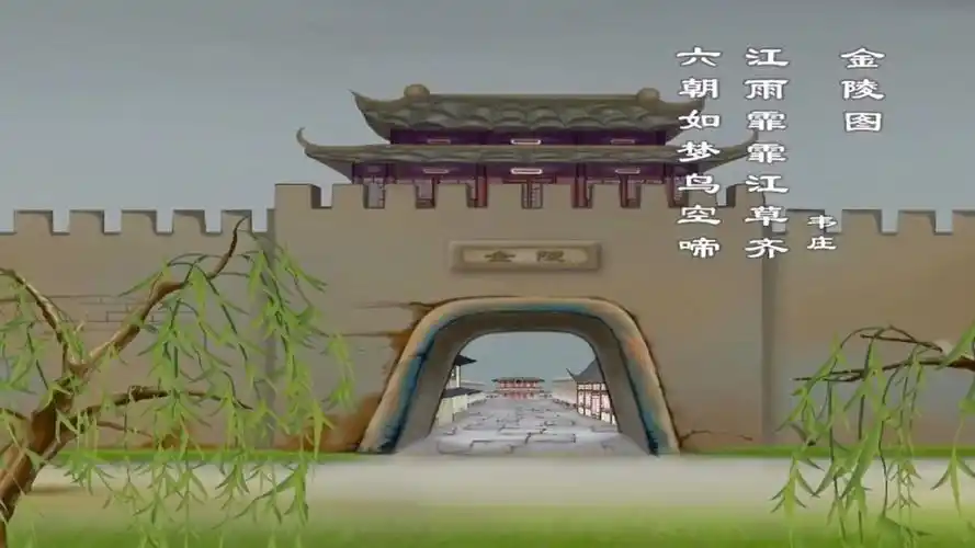 唐诗三百首《金陵图》韦庄