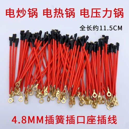 电热锅内插线通用电锅电炒锅插座三脚插线4.8mm插簧压线接线端子