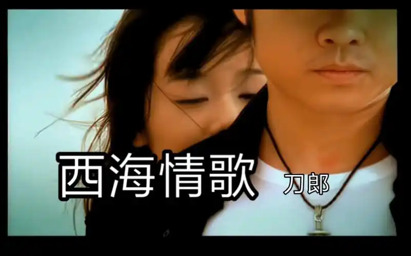 好听的音乐:刀郎《西海情歌》