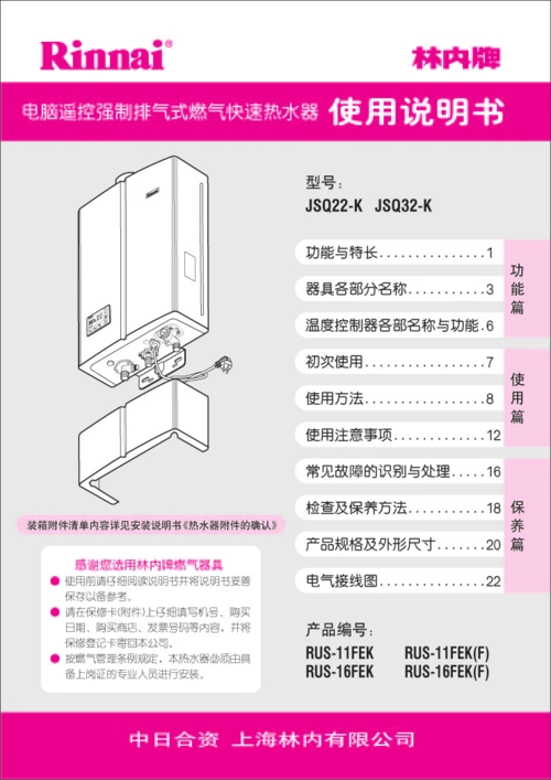 林内牌恒温燃气热水器使用手册