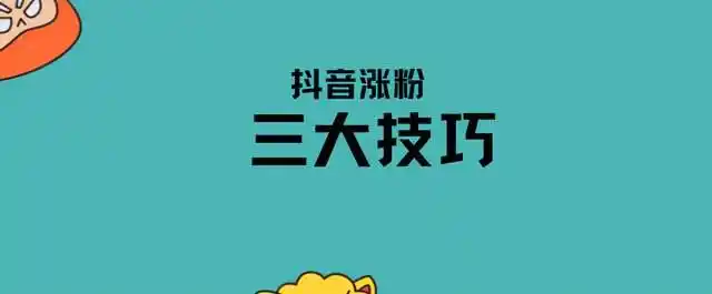 抖音涨粉丝最快的方法,平台算法规则了解,人人都可成网红