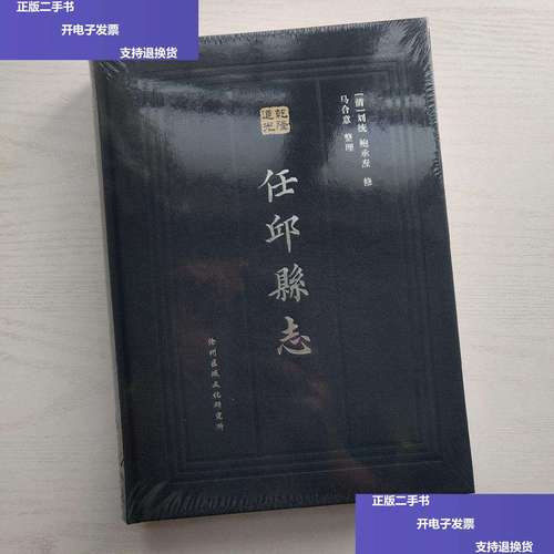 【二手9成新】任丘县志(乾隆道光版整理本)(未开) /(清)刘统 沧州区域